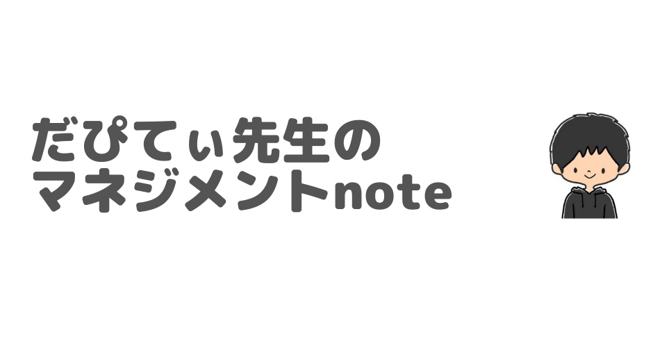 だぴてぃ先生のマネジメントnote