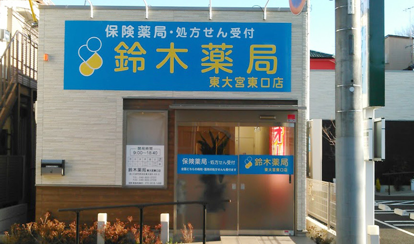 株式会社鈴木薬局　東大宮東口店 調剤事務の求人