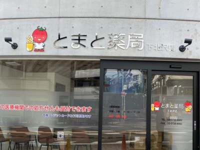 株式会社クラスターメディカル　とまと薬局下北沢店 調剤事務の求人